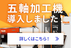 五軸加工機導入しました！