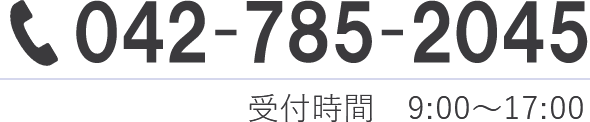 042-785-2045受付時間 9：00～17：00